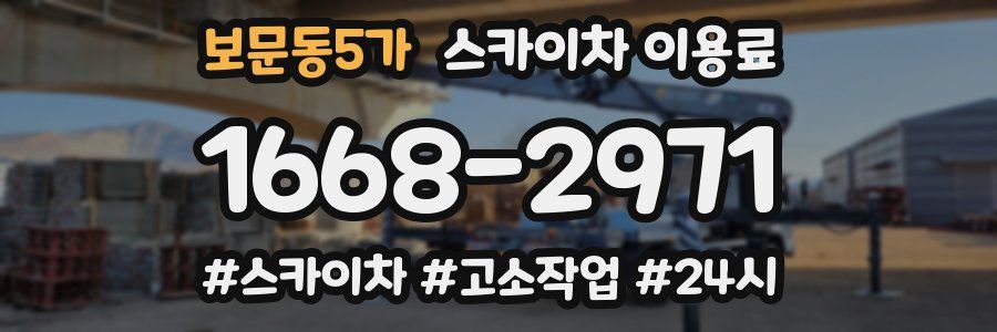보문동5가 스카이차 이용료