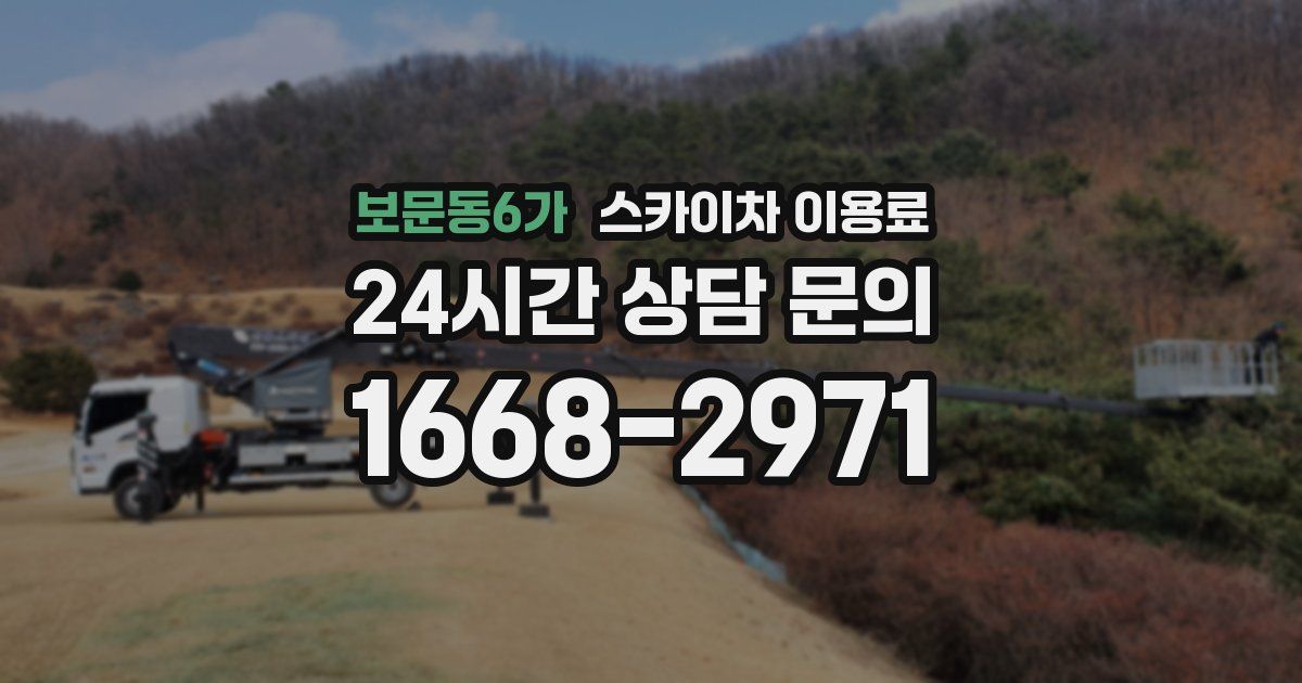 보문동6가 스카이차 이용료