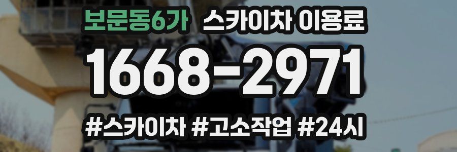 보문동6가 스카이차 이용료