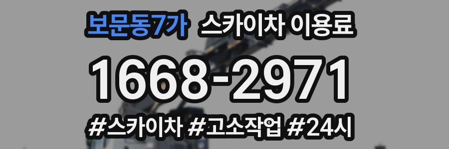 보문동7가 스카이차 이용료