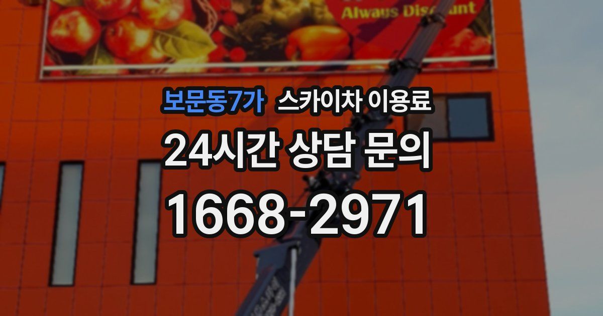보문동7가 스카이차 이용료