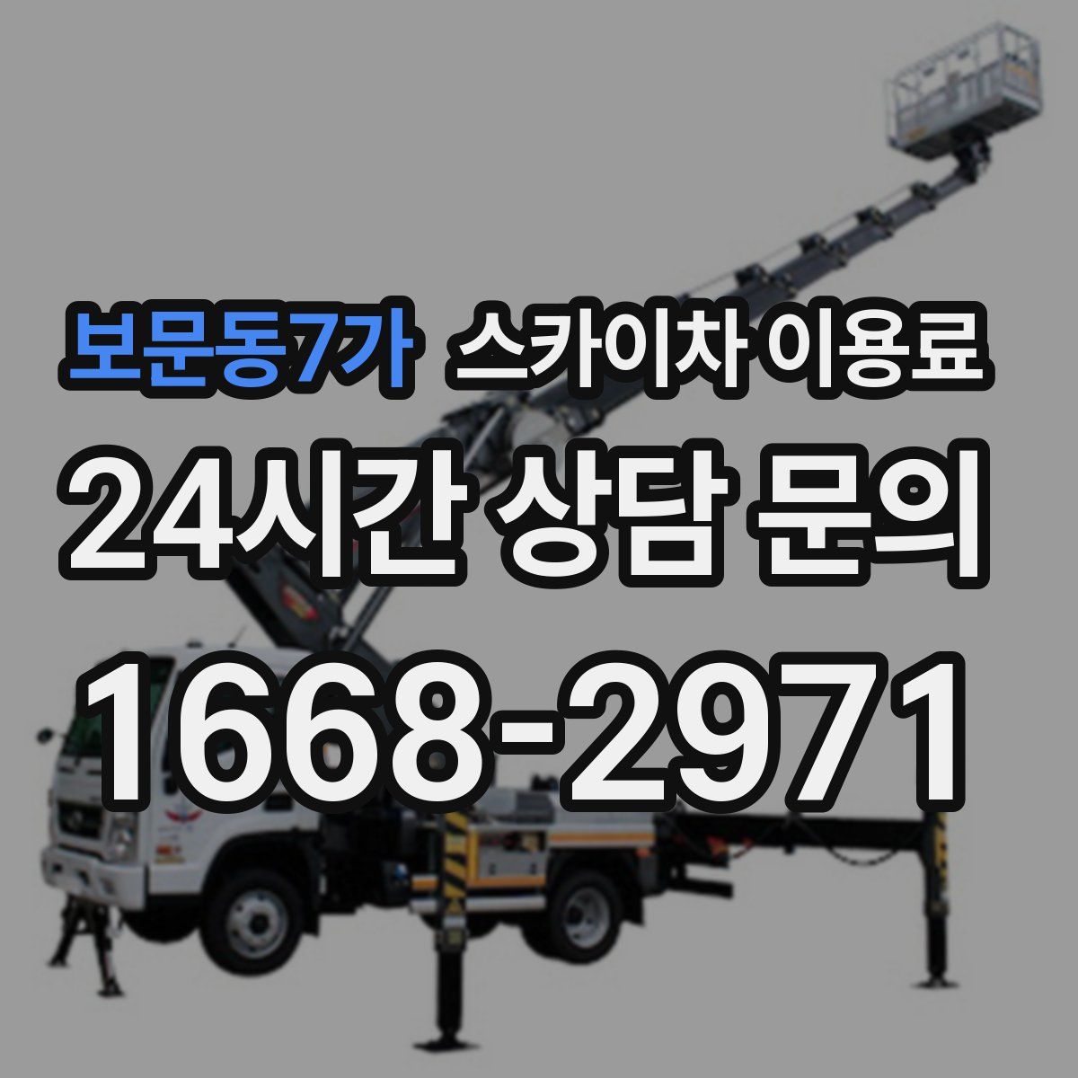 보문동7가 스카이차 이용료