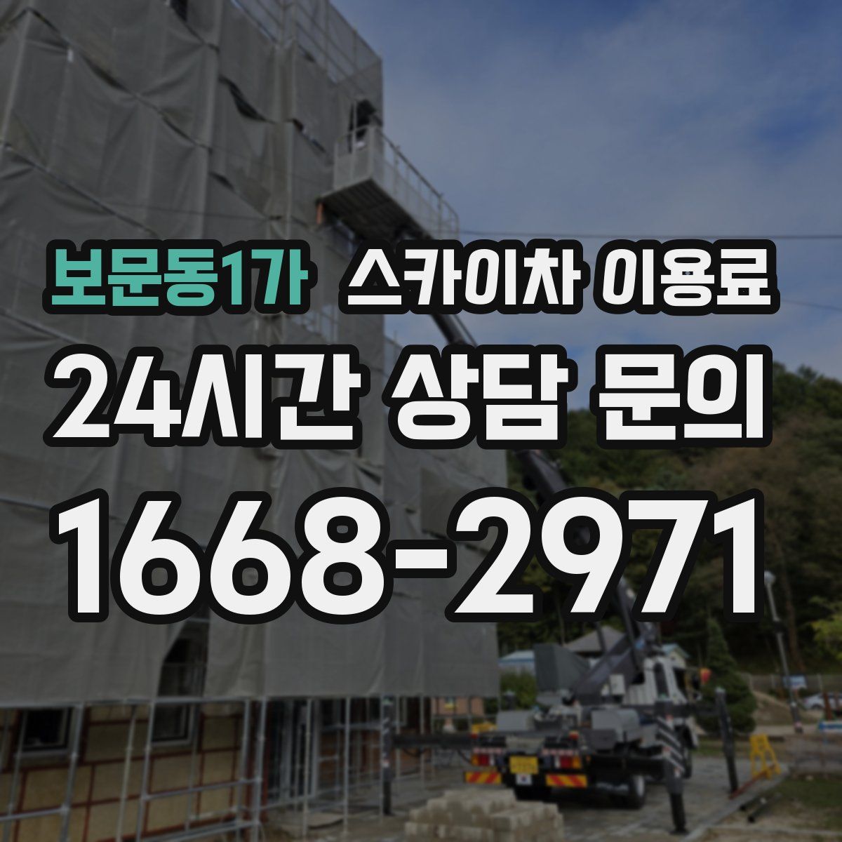 보문동1가 스카이차 이용료