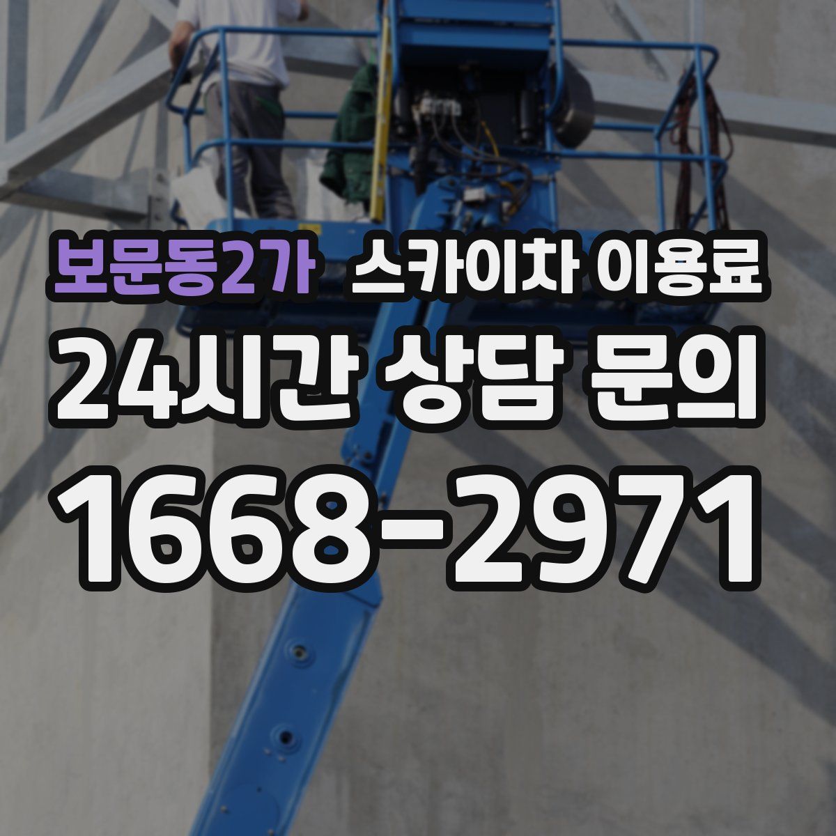 보문동2가 스카이차 이용료