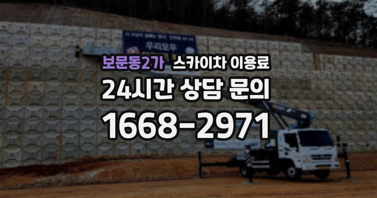 보문동2가 스카이차 이용료