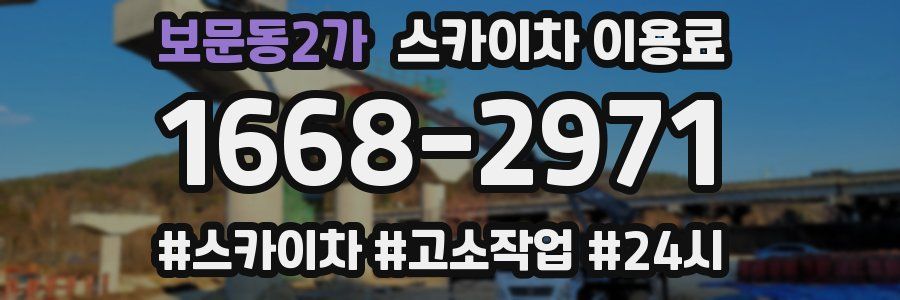 보문동2가 스카이차 이용료