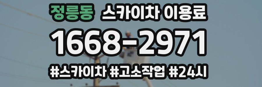 정릉동 스카이차 이용료