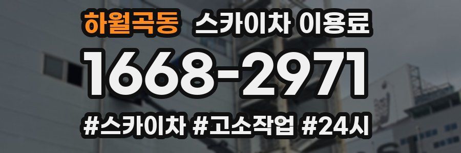 하월곡동 스카이차 이용료