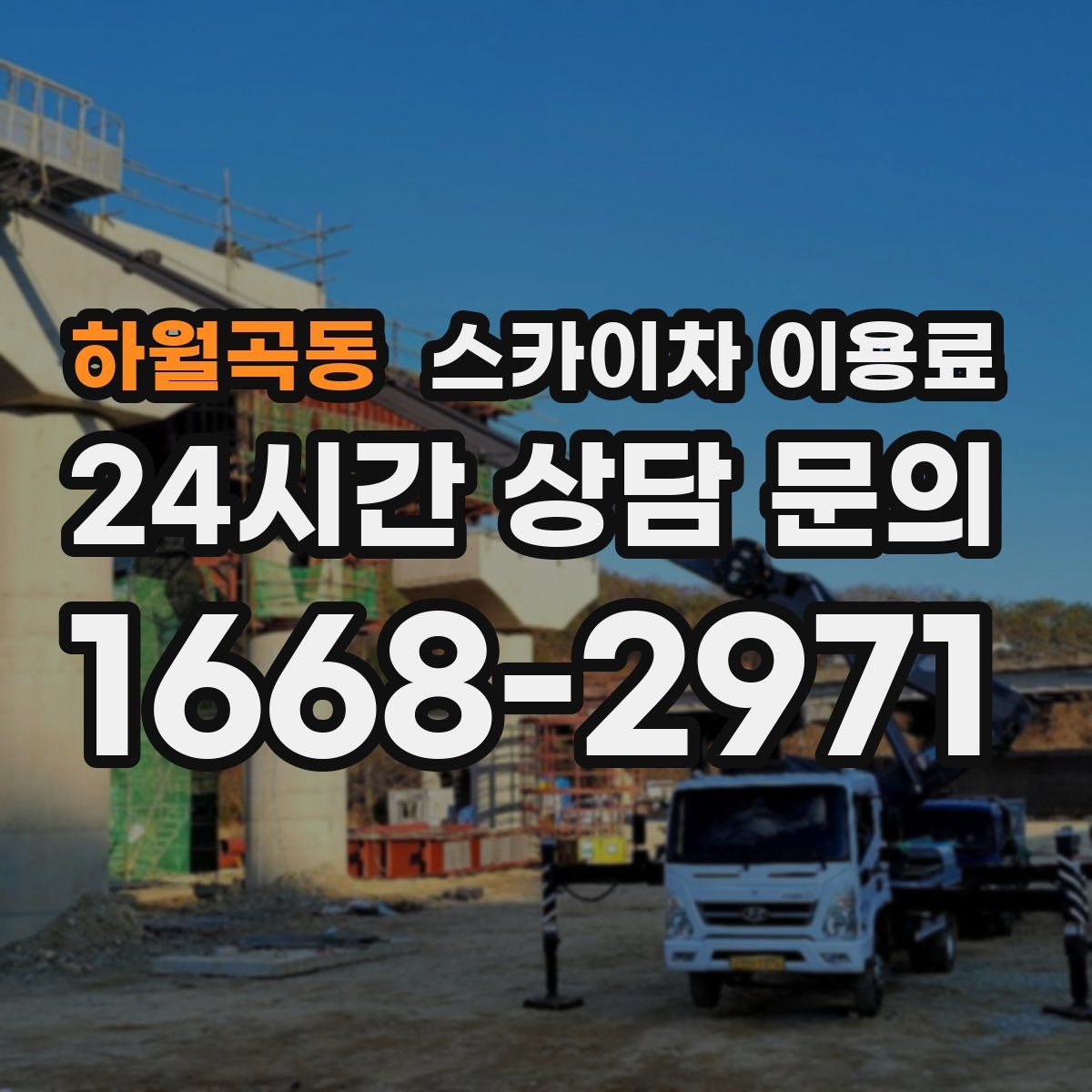 하월곡동 스카이차 이용료