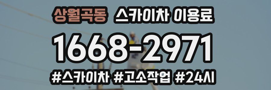 상월곡동 스카이차 이용료