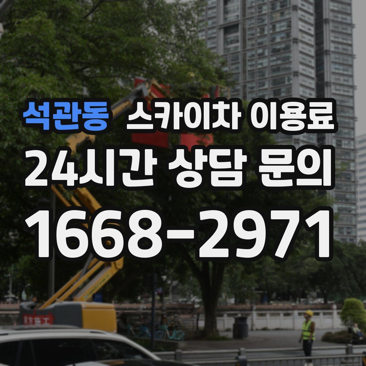 석관동 스카이차 이용료