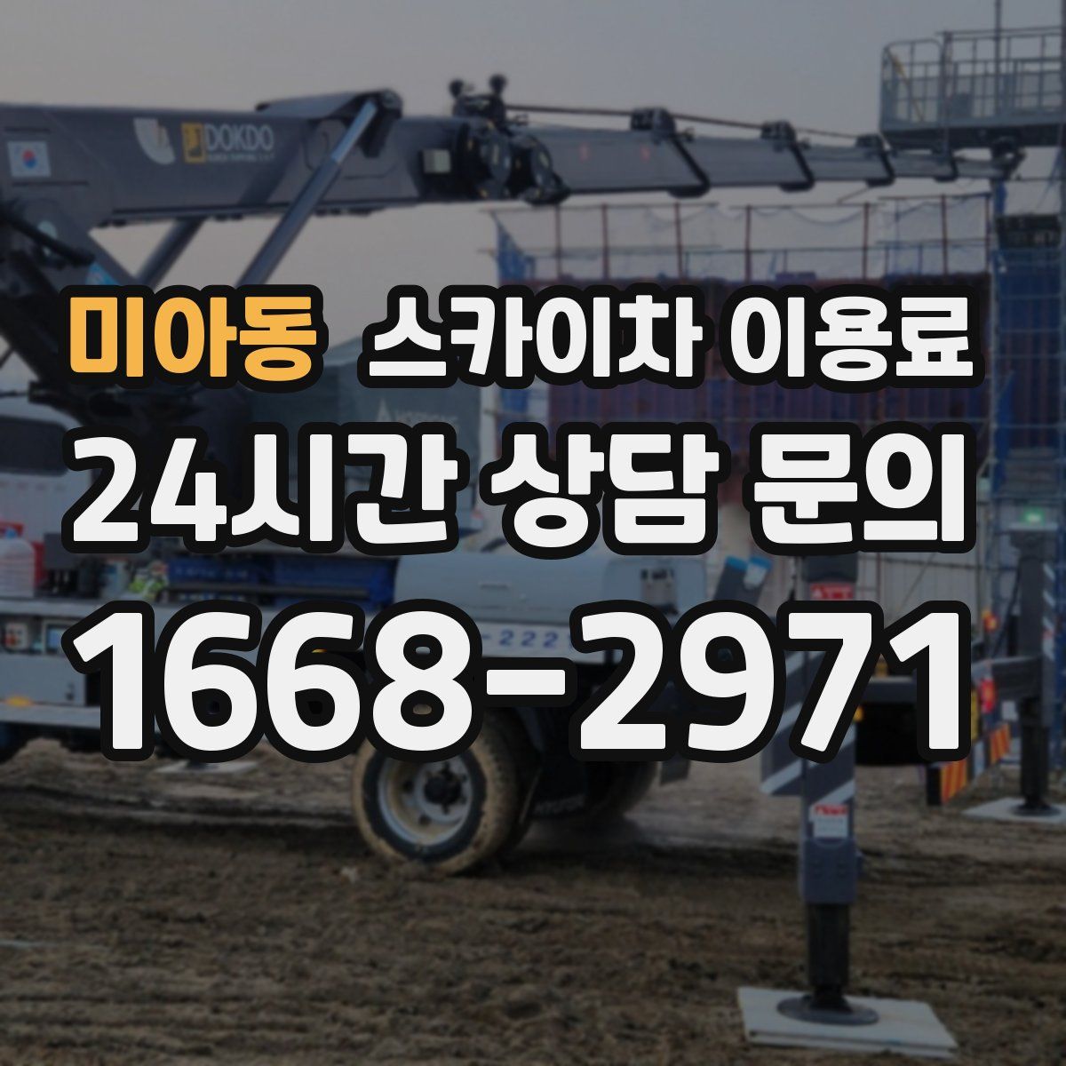 미아동 스카이차 이용료