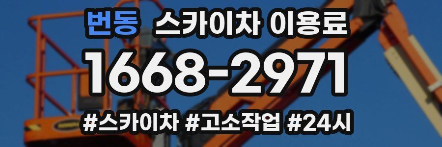 번동 스카이차 이용료