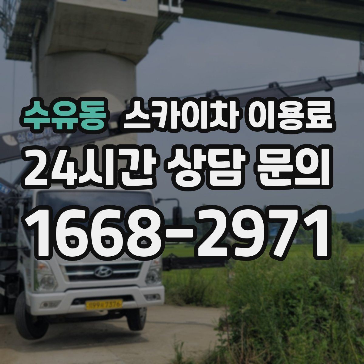 수유동 스카이차 이용료 하루 대여 시 살펴볼 부분