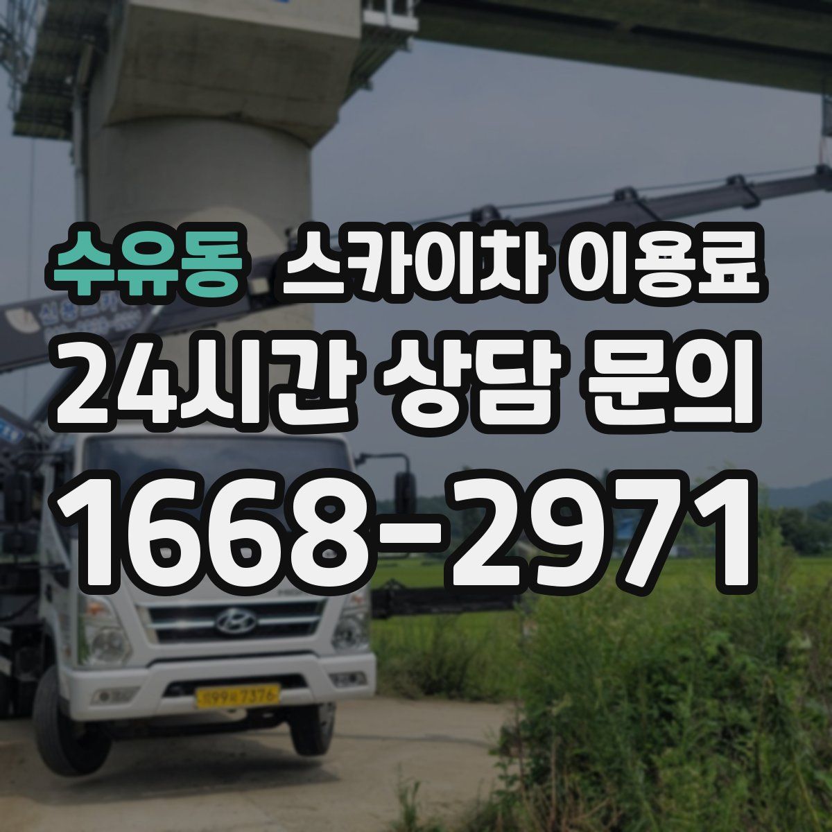 수유동 스카이차 이용료