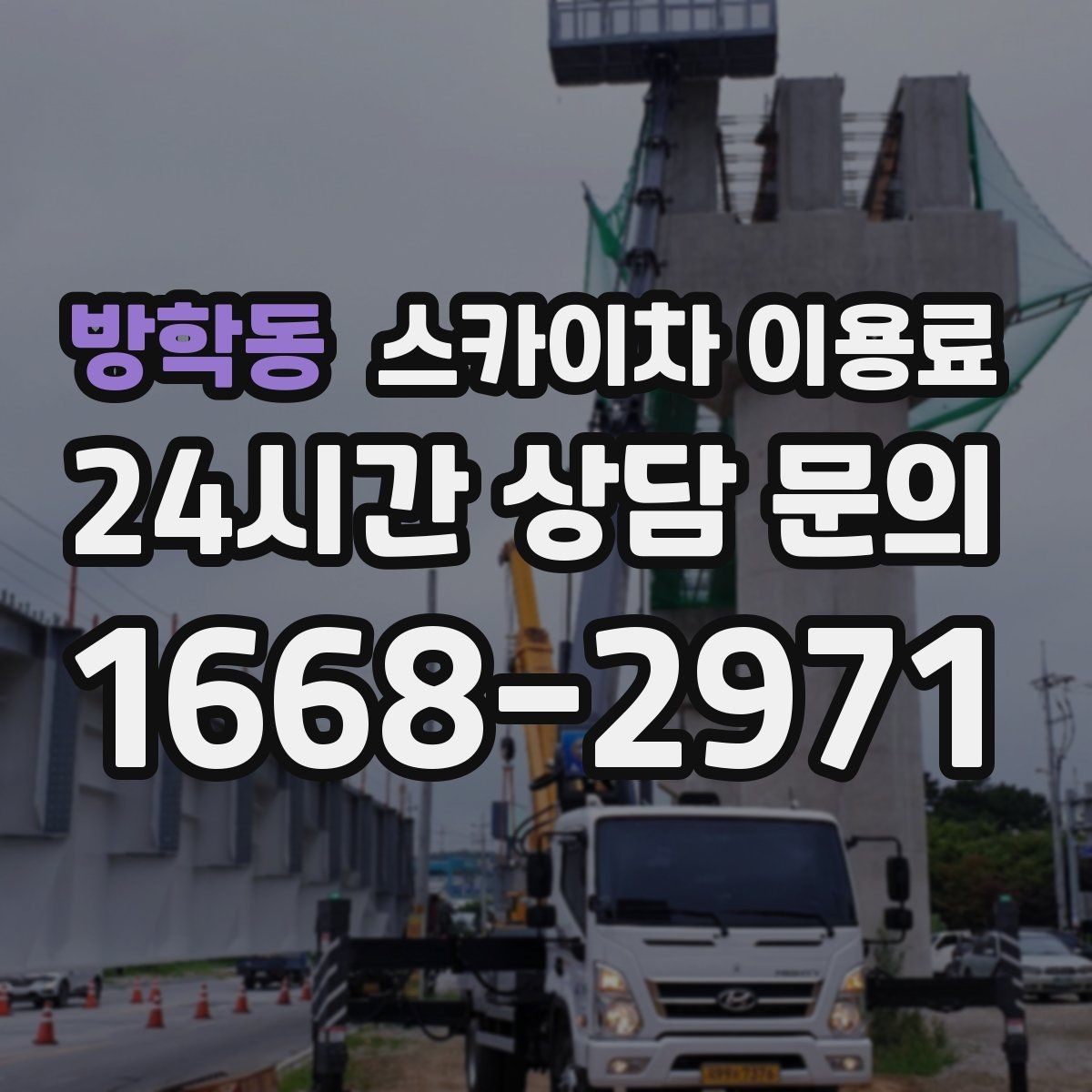 방학동 스카이차 이용료 문의를 준비할 때 유용한 정보