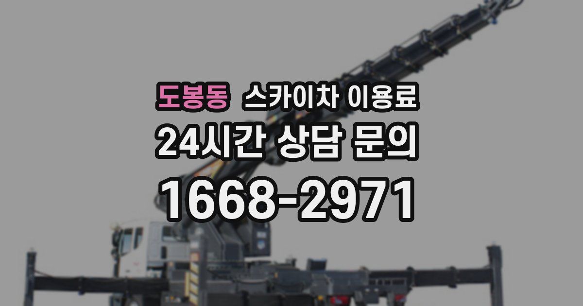 도봉동 스카이차 이용료