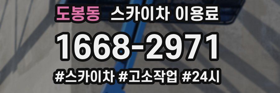 도봉동 스카이차 이용료