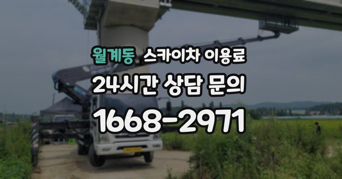월계동 스카이차 이용료