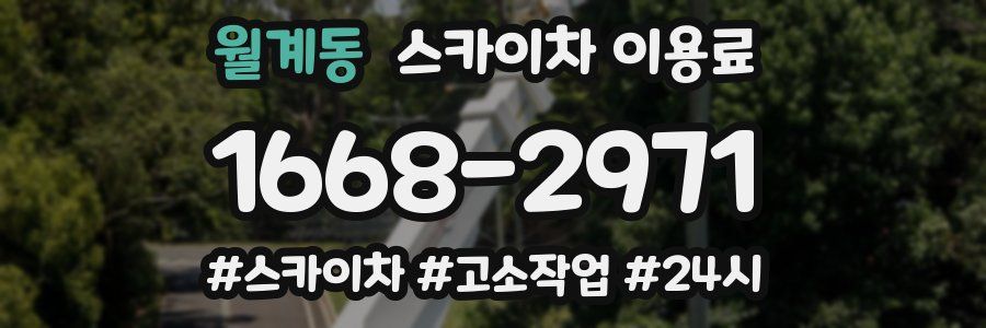 월계동 스카이차 이용료