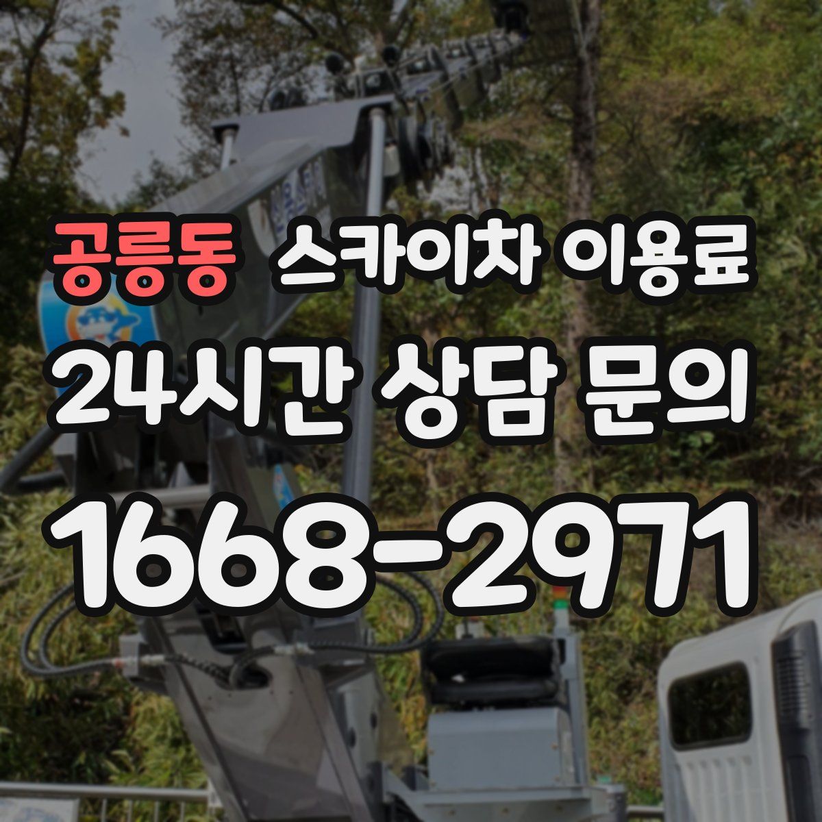 공릉동 스카이차 이용료