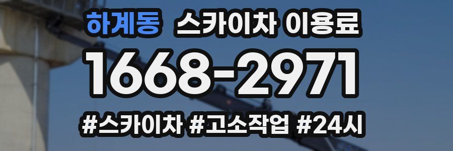 하계동 스카이차 이용료