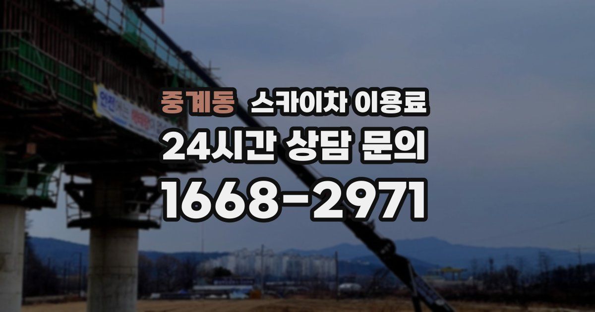 중계동 스카이차 이용료