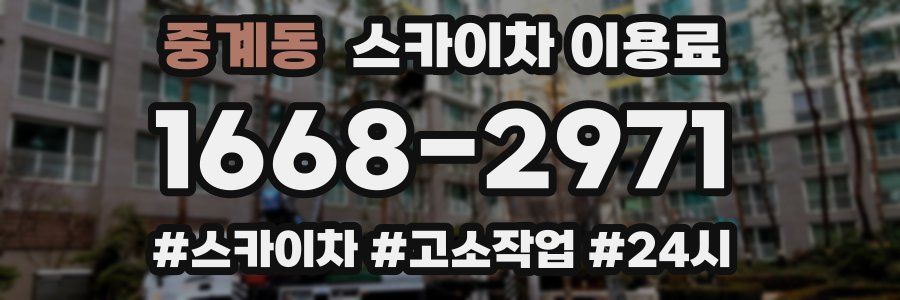 중계동 스카이차 이용료