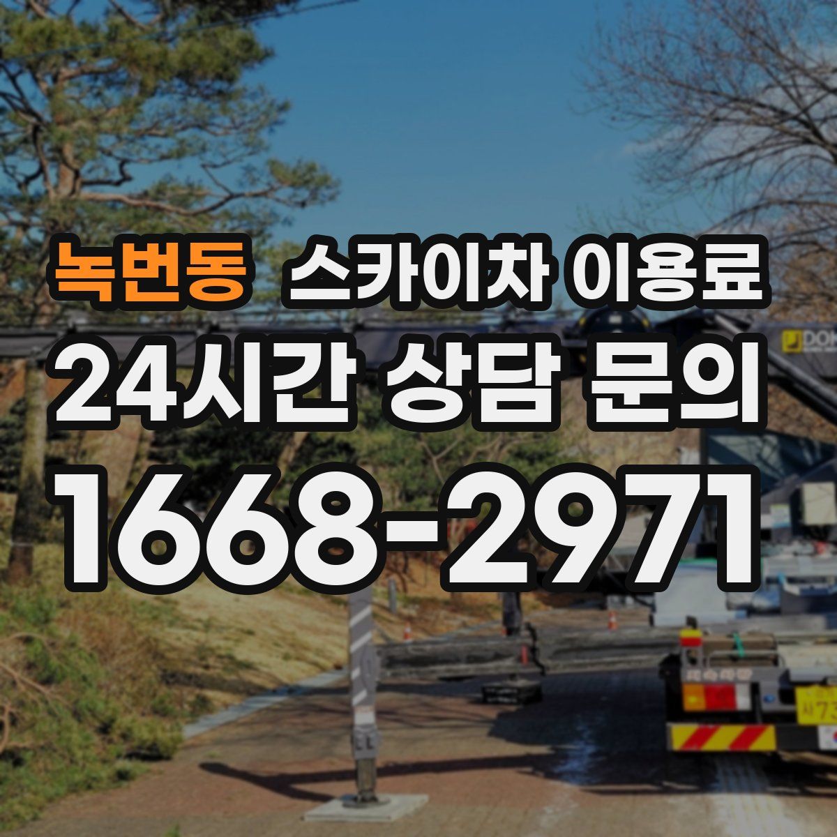 녹번동 스카이차 이용료