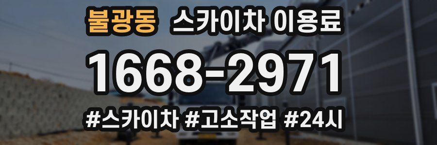 불광동 스카이차 이용료