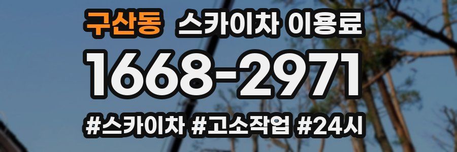 구산동 스카이차 이용료