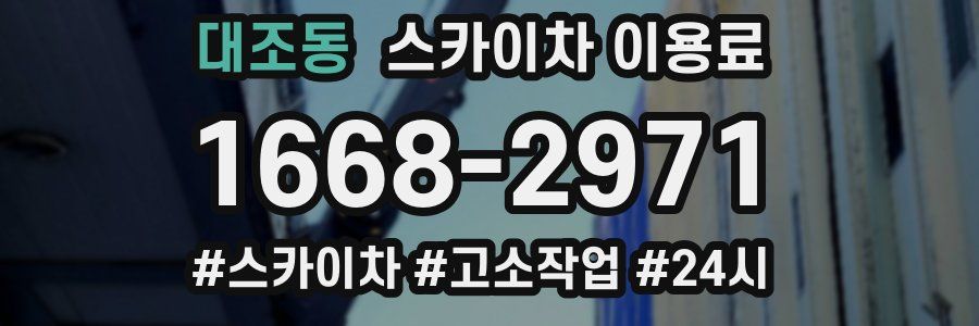 대조동 스카이차 이용료
