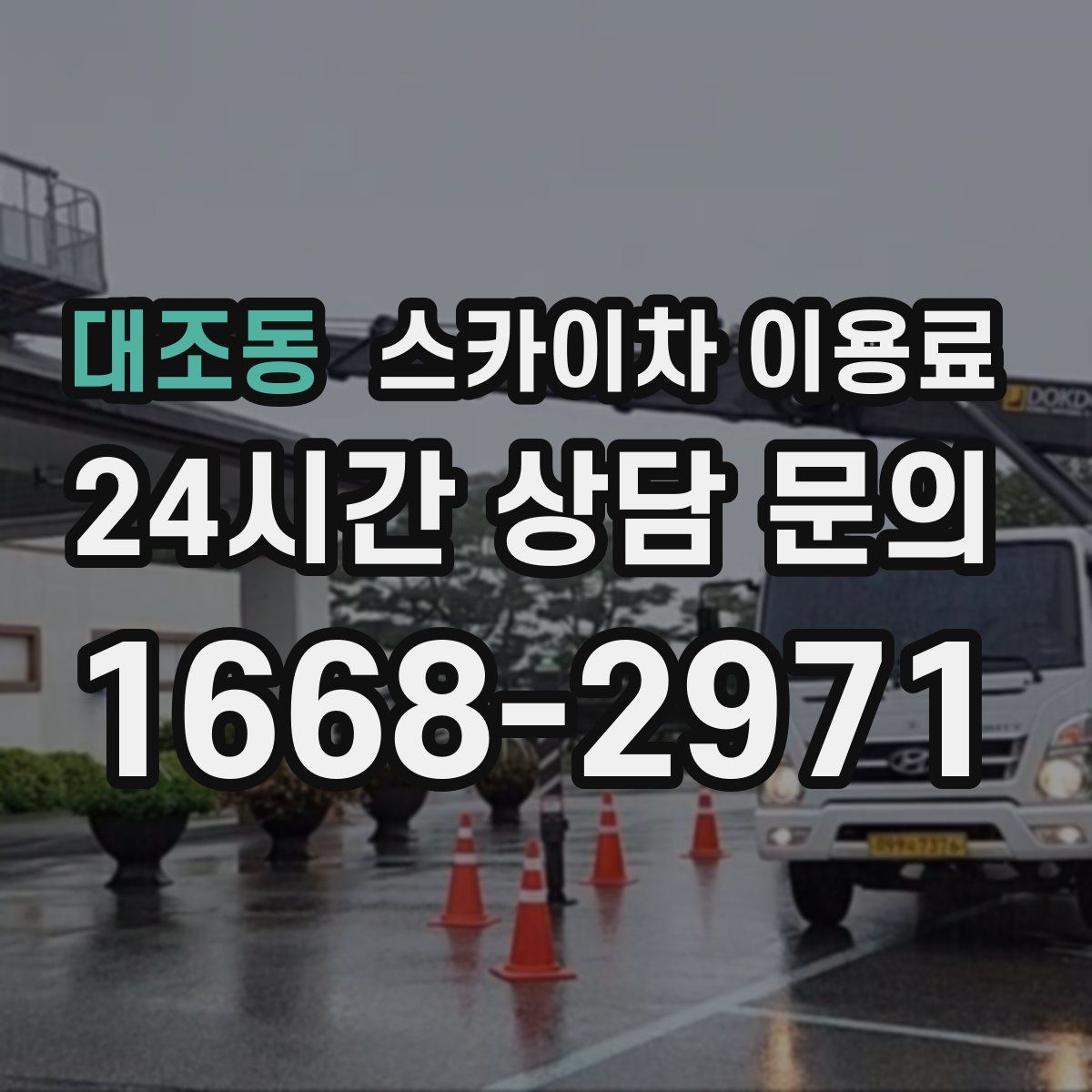 대조동 스카이차 이용료
