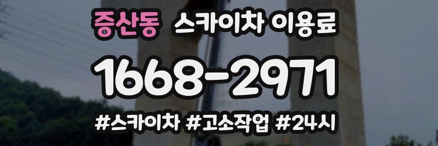증산동 스카이차 이용료