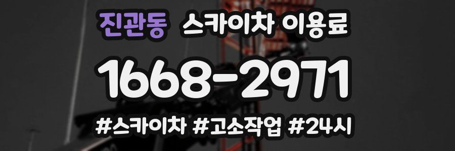 진관동 스카이차 이용료