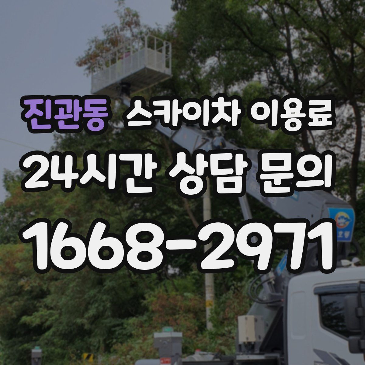 진관동 스카이차 이용료