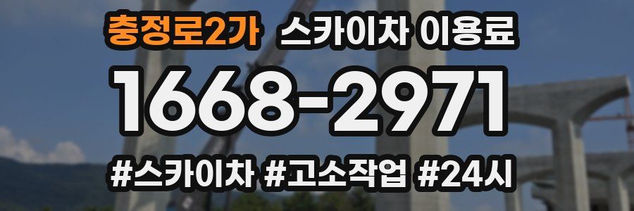 충정로2가 스카이차 이용료