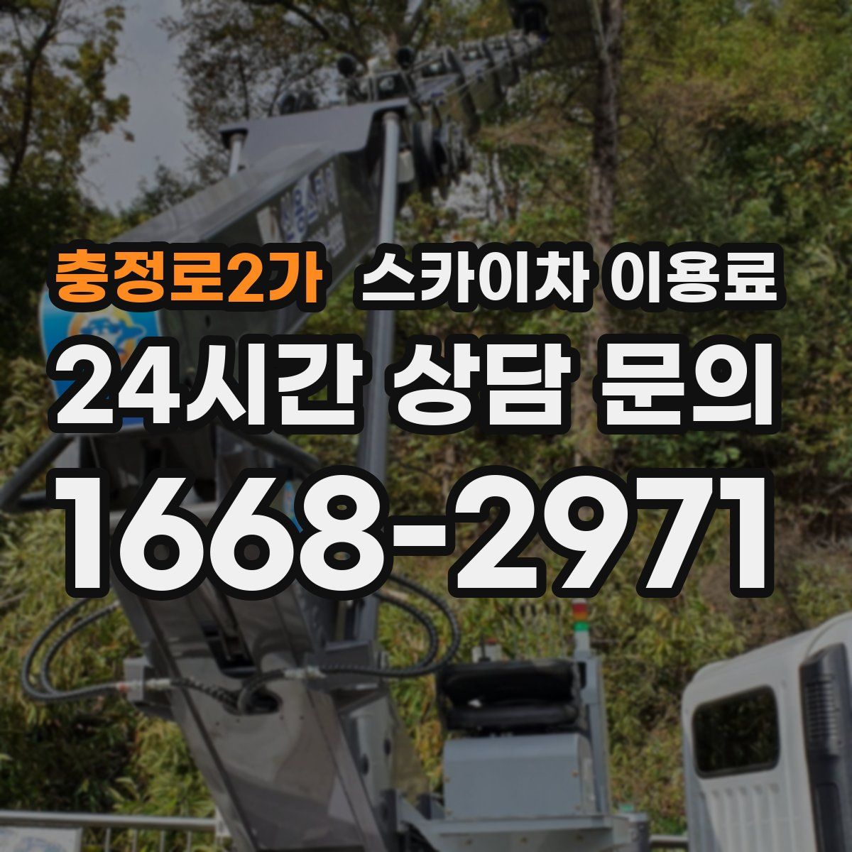 충정로2가 스카이차 이용료