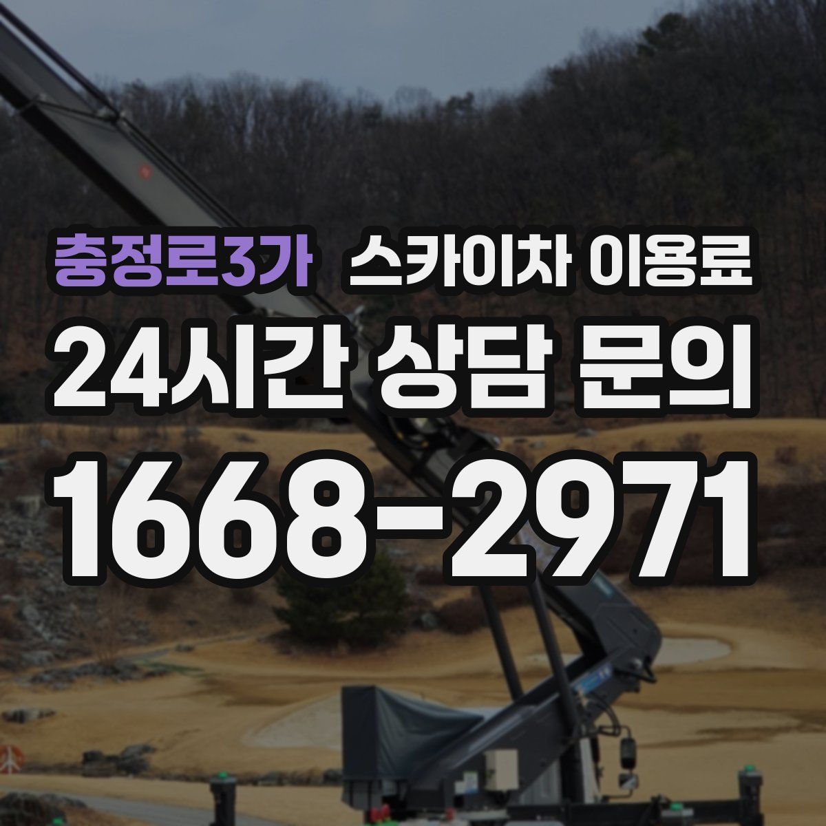 충정로3가 스카이차 이용료