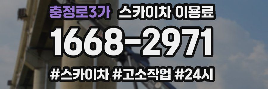 충정로3가 스카이차 이용료
