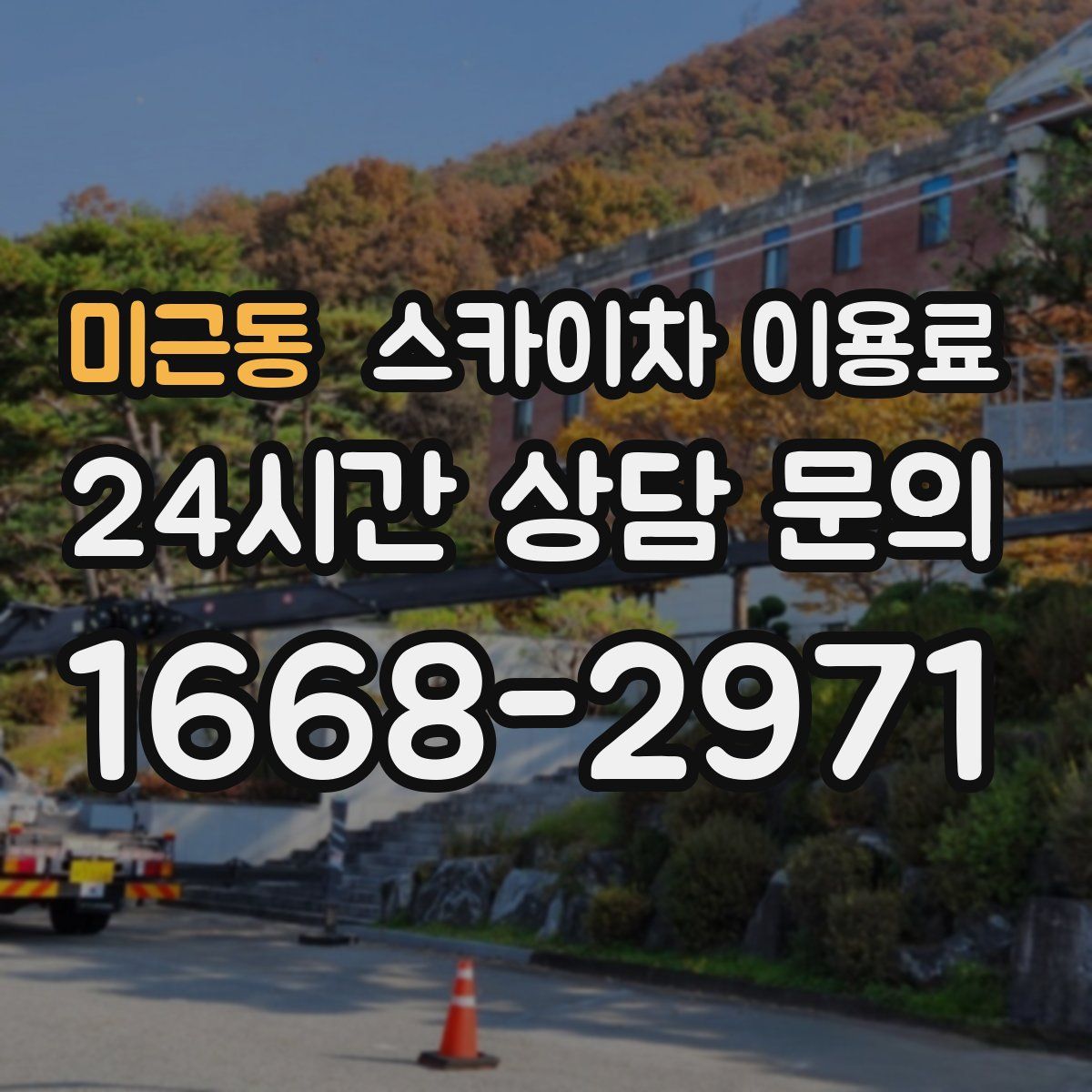 미근동 스카이차 이용료