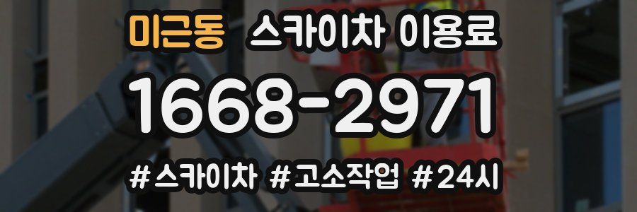 미근동 스카이차 이용료