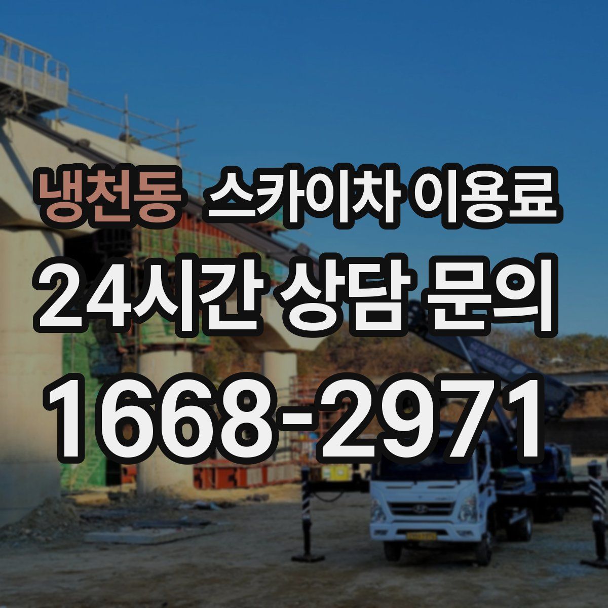 냉천동 스카이차 이용료