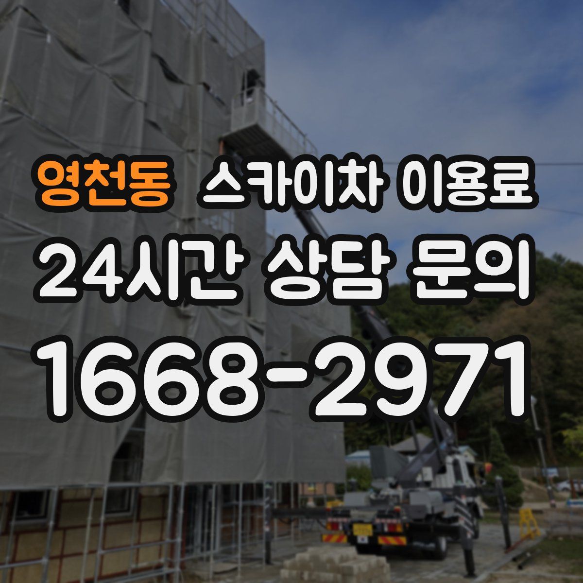 영천동 스카이차 이용료
