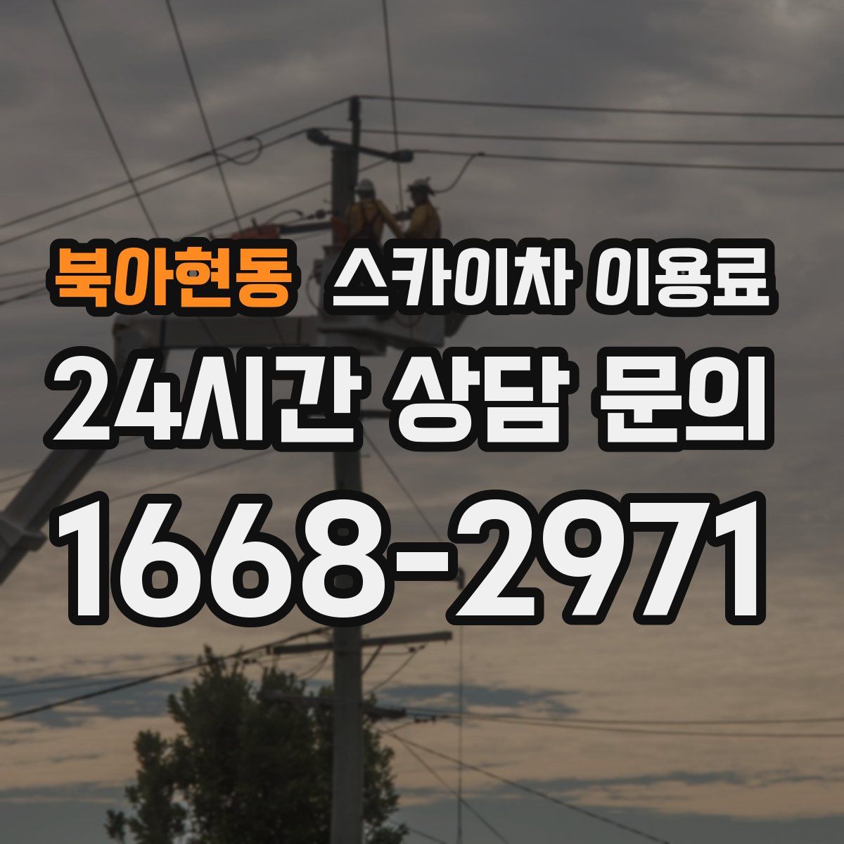 북아현동 스카이차 이용료