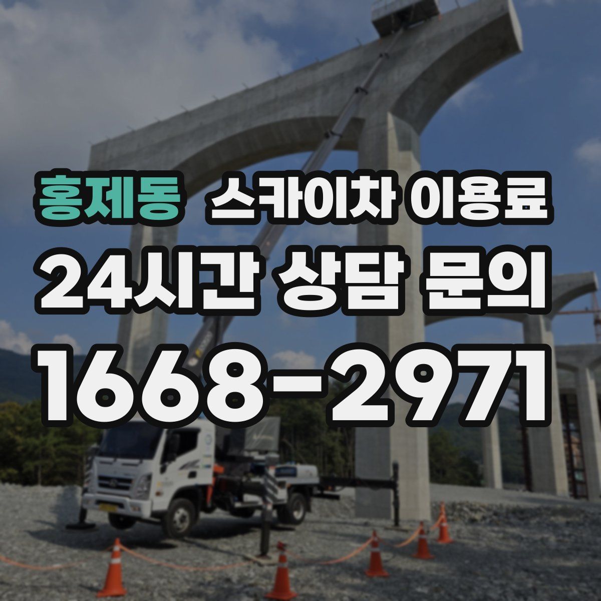 홍제동 스카이차 이용료