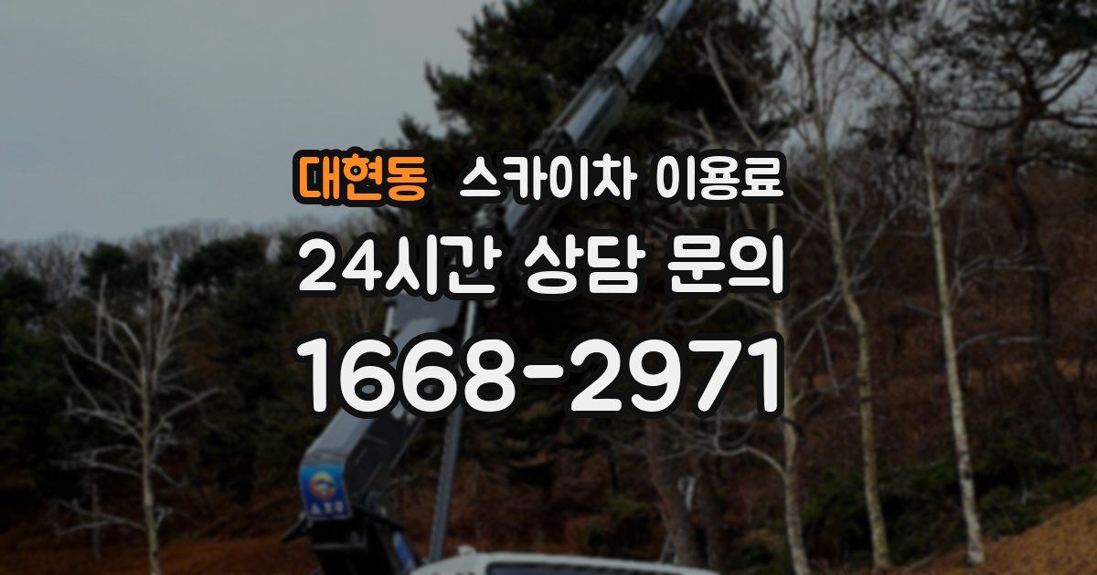 대현동 스카이차 이용료
