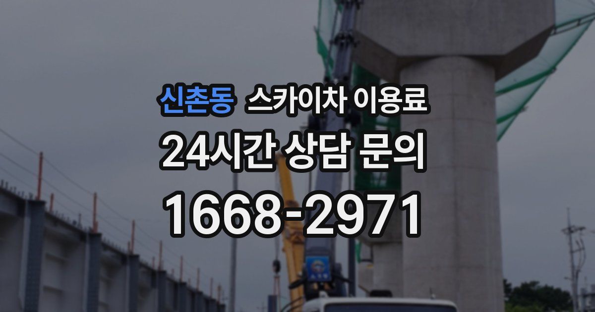 신촌동 스카이차 이용료