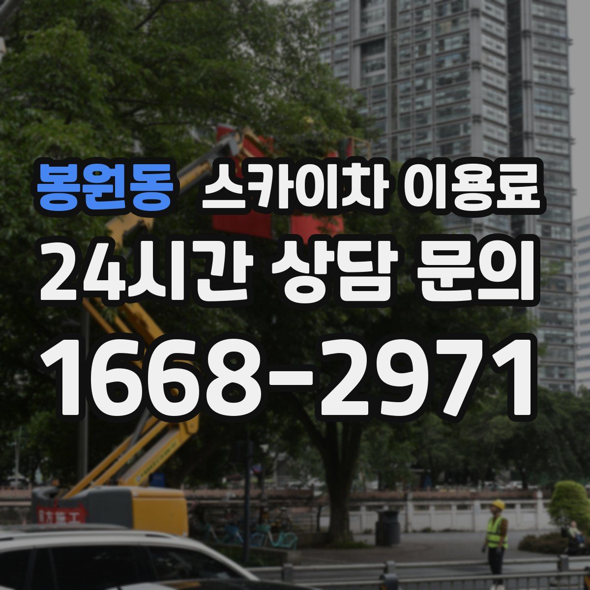봉원동 스카이차 이용료