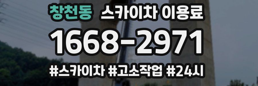 창천동 스카이차 이용료